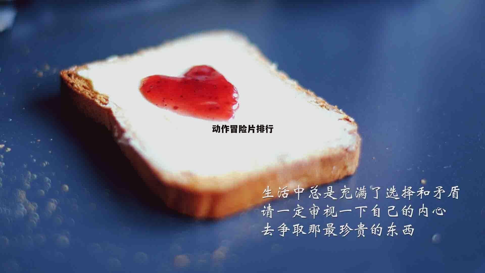 动作冒险片排行