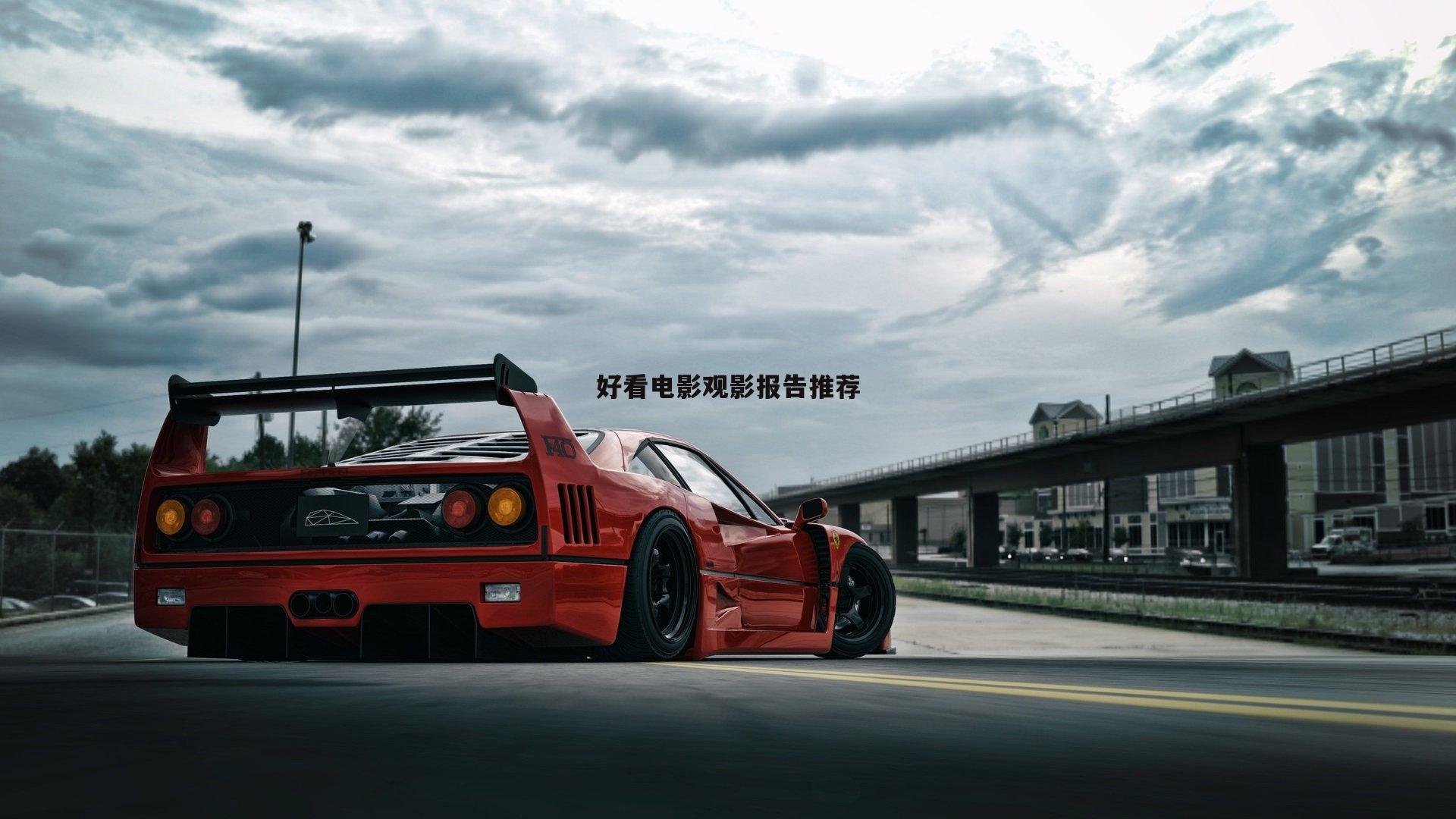 好看电影观影报告推荐