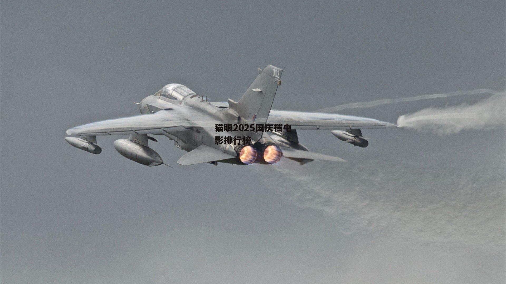 猫眼2025国庆档电影排行榜