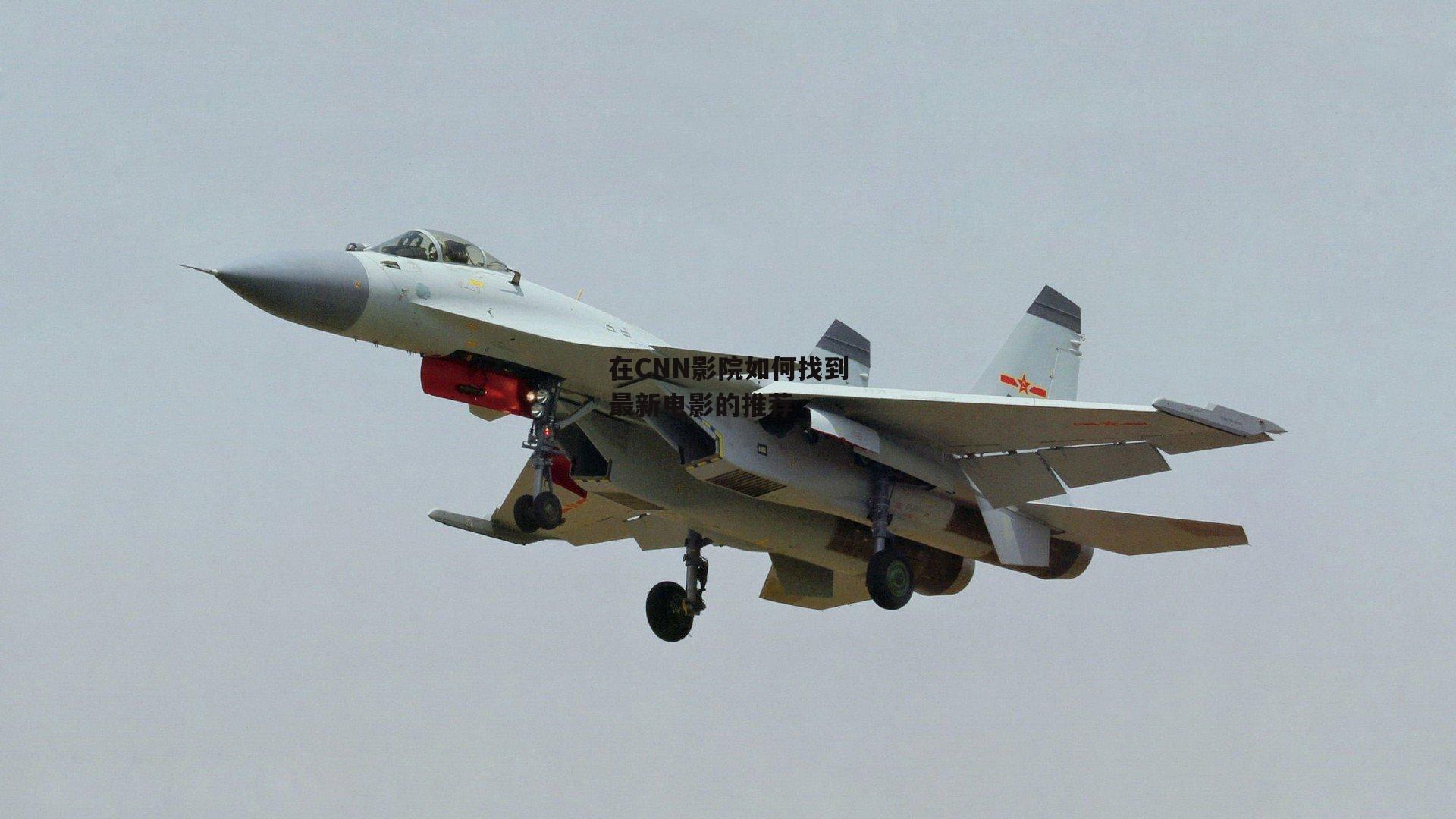 在CNN影院如何找到最新电影的推荐